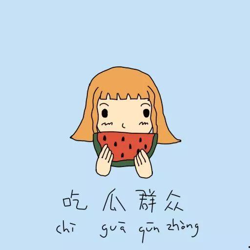 随时吃瓜群众怎么形容