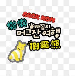 蒙眼吃瓜卡通字体,趣味横生的卡通世界